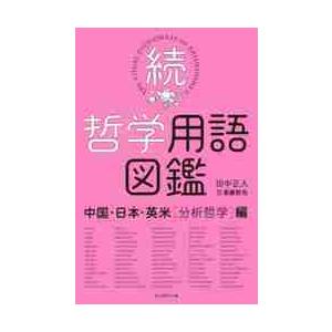 続・哲学用語図鑑　英米［分析哲学］編 / 田中　正人　著