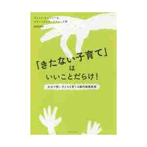 「きたない子育て」はいいことだらけ！　丈夫で賢い子どもを育てる腸内細菌教室 / Ｂ．フィンレー　著