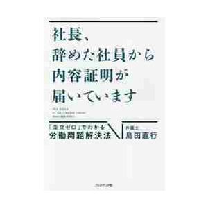 社長、辞めた社員から内容証明が届いています　「条文ゼロ」でわかる労働問題解決法 / 島田　直行　著