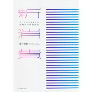 新消費　デジタルが実現する新時代の価値創造 / 藤井　直毅　著｜books-ogaki