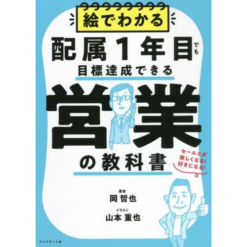 絵でわかる配属１年目でも目標達成できる営業の教科書　セールスが楽しくなる！好きになる！ / 岡　哲也...