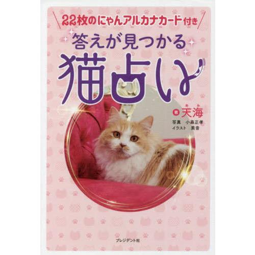 答えが見つかる猫占い / 天海　著