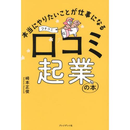 本当にやりたいことが仕事になる口コミ起業の本 / 崎本正俊