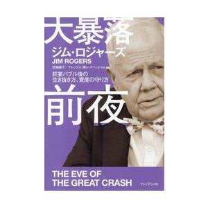 大暴落前夜 / ジム・ロジャーズ
