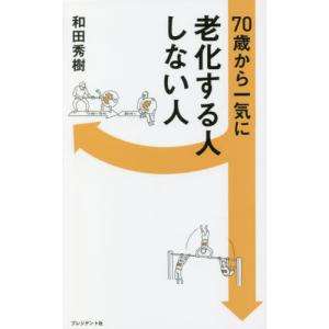 ７０歳から一気に老化する人しない人 / 和田秀樹（心理・