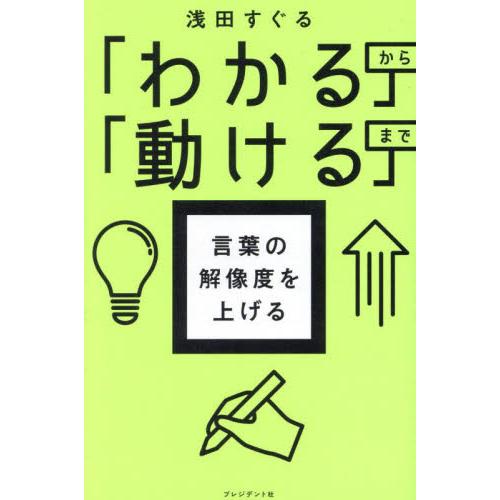 言葉の解像度を上げる　「わかる」から「動ける」まで / 浅田すぐる
