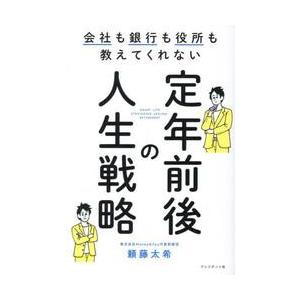 定年前後の人生戦略 / 頼藤太希