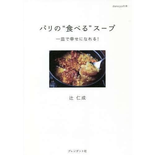 パリの“食べる”スープ　一皿で幸せになれる！ / 辻　仁成　著