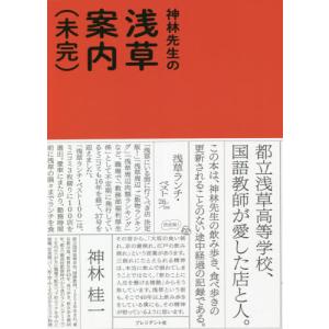 神林先生の浅草案内（未完） / 神林　桂一　著