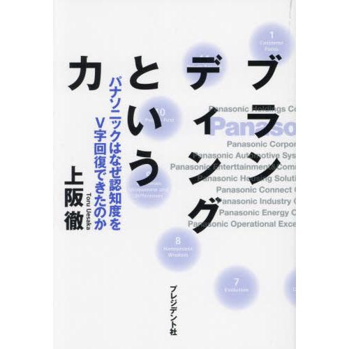 ブランディングという力　パナソニックはなぜ認知度をＶ字回復できたのか / 上阪徹