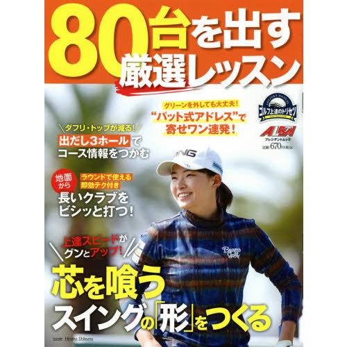 ８０台を出す厳選レッスン　ゴルフ上達のトリセツ