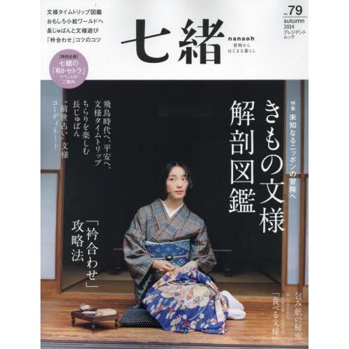 七緒　着物からはじまる暮らし　ｖｏｌ．７９
