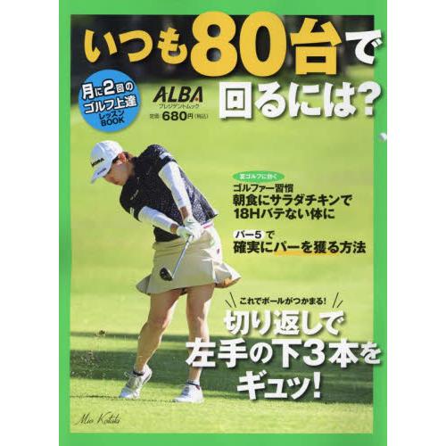 いつも８０台で回るには？　ＡＬＢＡ　ＧＲＥＥＮ　ＢＯＯＫ　月に２回のゴルフ上達レッスンＢＯＯＫ