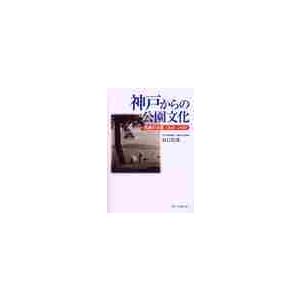 神戸からの公園文化　兵庫の公園１８６８ー２０００ / 辰巳信哉／著