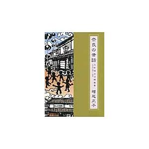 奈良の昔話　第５巻 / 増尾正子／著　「マイ奈良」編集部／編集