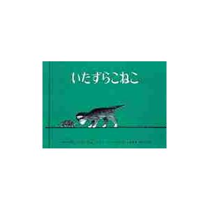 いたずらこねこ / バーナディン・クック