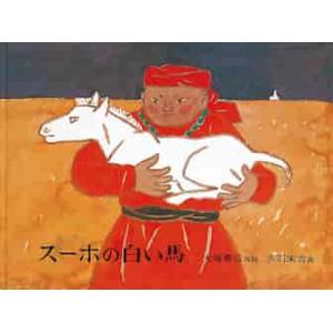 福音館書店 スーホの白い馬／大塚勇三 : ネットオフ ヤフー店 - 通販