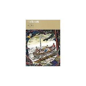 二年間の休暇 / ジュール・ベルヌ｜books-ogaki