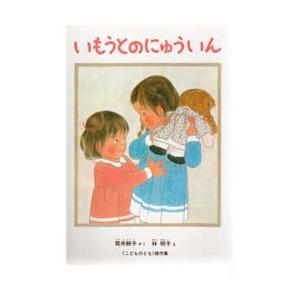 いもうとのにゅういん / 筒井　頼子