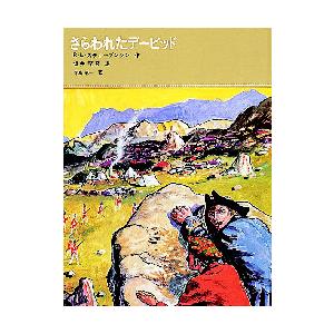 さらわれたデービッド / Ｒ・Ｌ・スティーブンソン／作　坂井晴彦／訳　寺島竜一／画