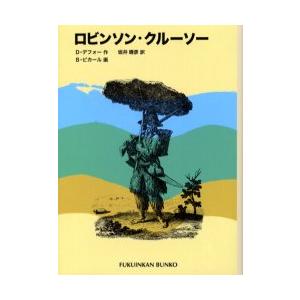 ロビンソン・クルーソー / Ｄ．デフォー