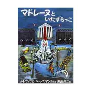 マドレーヌといたずらっこ / ルドウィッヒ・ベー...の商品画像