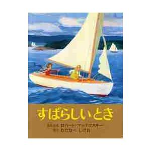 すばらしいとき / Ｒ．マックロスキー