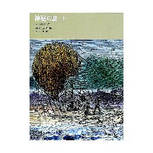 神秘の島　上 / Ｊ・ベルヌ／作　清水正和／訳　Ｊ・フェラ／画