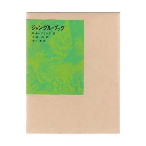 ジャングル・ブック / Ｒ．キップリング