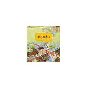 旅の絵本 10巻セット / 安野 光雅 : 京都 大垣書店オンライン - 通販