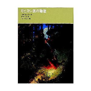 モヒカン族の最後 / Ｊ・Ｆ・クーパー／作　足立康／訳　Ｎ・Ｃ・ワイエス／画