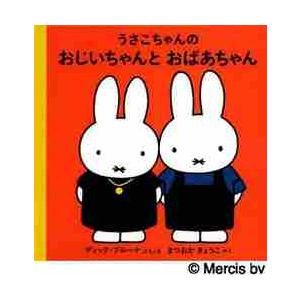 うさこちゃんのおじいちゃんとおばあちゃん / Ｄ．ブルーナ