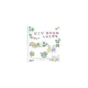 どこで　おひるね　しようかな / 岸田　衿子