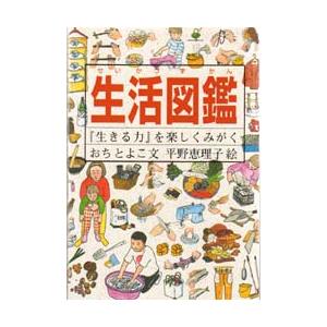 生活図鑑　『生きる力』を楽しくみがく / おち　とよこ