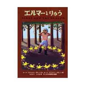 ポケット版　エルマーとりゅう / Ｒ．Ｓ．ガネット　作 低学年向読み物その他の商品画像