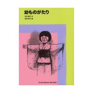 幼ものがたり / 石井　桃子