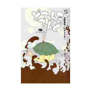 どろんころんど / 北野　勇作　作