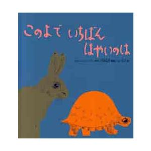 このよでいちばんはやいのは / Ｒ．フローマン　原作