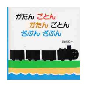 がたんごとん　がたんごとん　ざぶんざぶん / 安西　水丸　さく