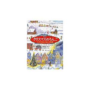 クリスマスのりんご　クリスマスをめぐる九つのお話 / Ｒ．ソーヤー　他文