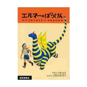 ポケット版　エルマーのぼうけん　全３冊 / Ｒ．Ｓ．ガネット　作