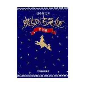 福音館書店 新品 / 魔女の宅急便 完結6冊セット : 漫画全巻ドットコム