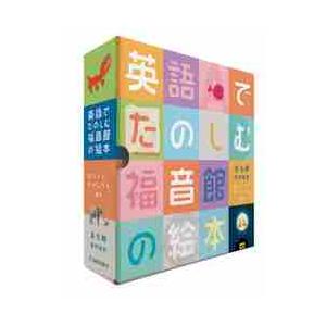 英語でたのしむ福音館の絵本　５巻セット / Ｒ．キャンベル　英訳