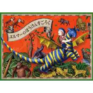 エルマーのぼうけんすごろく / Ｒ．Ｓ．ガネット　作