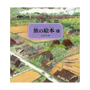 旅の絵本　　　８ / 安野　光雅　著