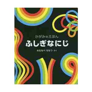 ふしぎなにじ−かがみのえほん− / わたなべ　ちなつ