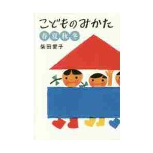 こどものみかた　春夏秋冬 / 柴田　愛子　著