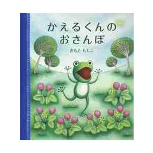 かえるくんのおさんぽ / きもと　ももこ　さく