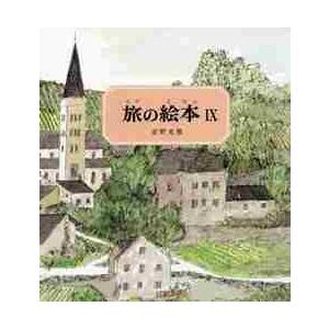 旅の絵本　　　９ / 安野　光雅　著