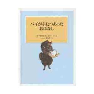 パイがふたつあったおはなし　新装版改版 / Ｂ．ポター　さく・え